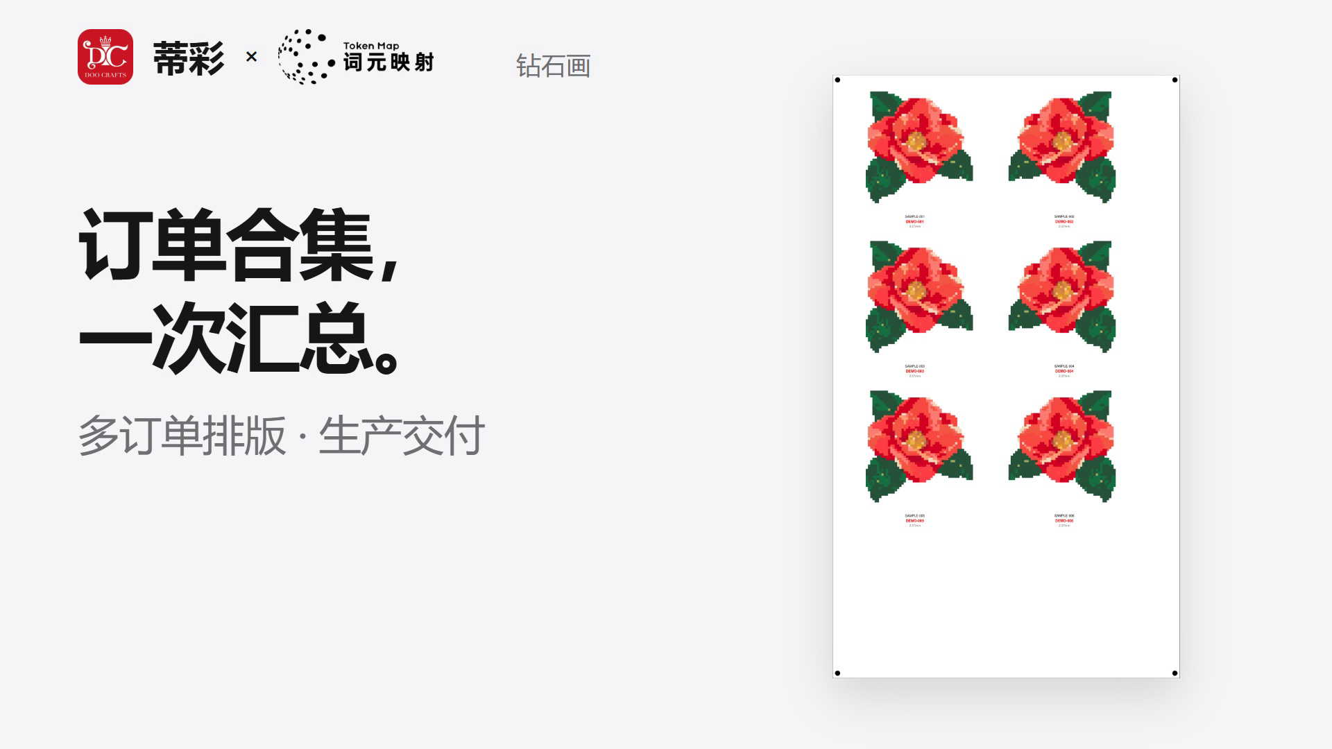 这张图片是蒂彩与词元映射合作的钻石画订单合集示例,展示了六笔示例订单汇总后的效果,右侧是排列成三行两列的六幅红色山茶花钻石画图案,每幅图案旁有小标识,左下角标注了“钻石画”字样,左侧配有“订单合集,一次汇总。多订单排版·生产交付”的文字,体现出订单合集功能可将多个订单的图案整合,用于生产交付的实际作用。