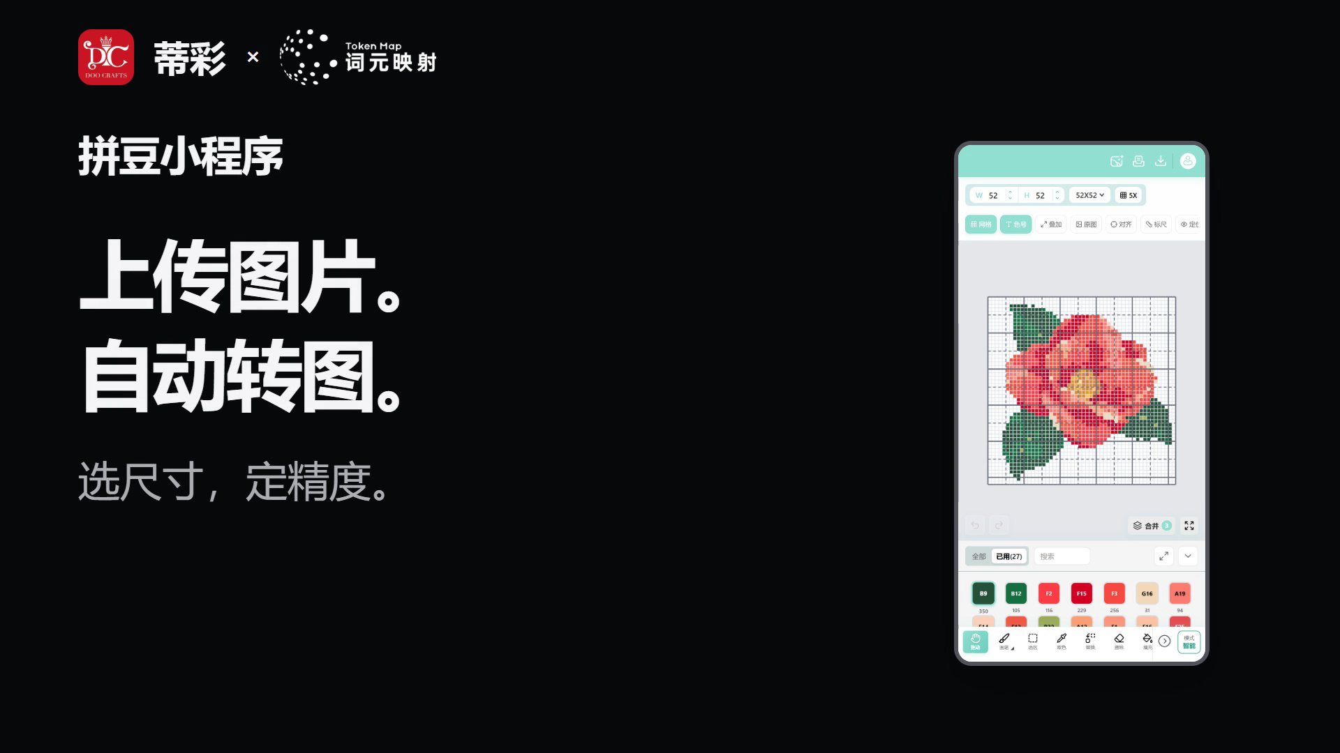 这张图展示了蒂彩联名词元映射推出的拼豆小程序相关内容,左侧标注了该程序的操作步骤,依次为上传图片、自动转图、选尺寸与定精度,清晰呈现了制作拼豆图纸的流程要点。右侧为该拼豆小程序的操作界面,界面中显示一幅带有网格的红色花形像素图案,界面下方还设置了包含多色方块的色号选择区域,辅助用户完成拼豆图纸的设计制作,与文档中关于通过小程序将图片转化为拼豆所需图纸的内容相契合,直观呈现了文档所描述的操作场景。