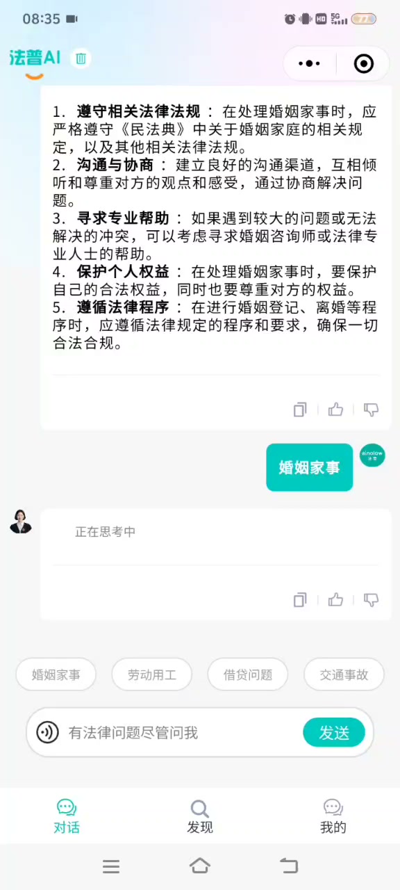 图片展示的是法普AI在婚姻家事场景下的回答界面。上方列出5条建议,包括遵守相关法律法规、沟通协商、寻求专业帮助、保护个人权益、遵循法律程序。下方显示“正在思考中”,并有“发送”按钮。底部有“婚姻家事”“劳动用工”等话题标签,以及“有法律问题尽管问我”的语音输入区域。该图片与上下文紧密相关,直观呈现了法普AI在婚姻家事场景下分段呈现回答的形式。