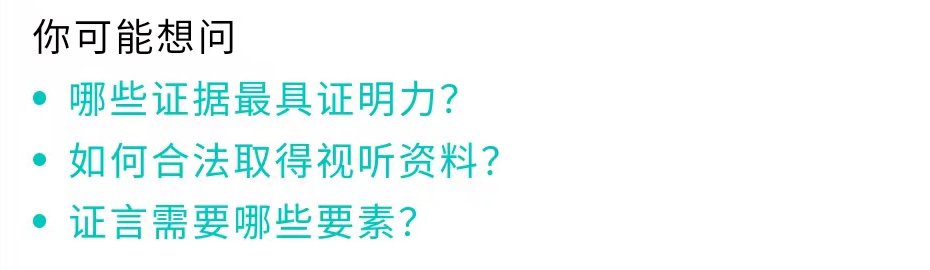 图片展示的是法普AI在劳动关系取证回答下方呈现的“你可能想问”延伸问题。内容为三个问题:哪些证据最具证明力?如何合法取得视听资料?证言需要哪些要素?这些问题是基于劳动关系取证的回答拆分出的更具体关注点,帮助用户识别还有哪些信息需要整理,与上文提到的劳动关系取证回答下方展示三个延伸问题相呼应,体现了AI回答后还能继续提问的功能。