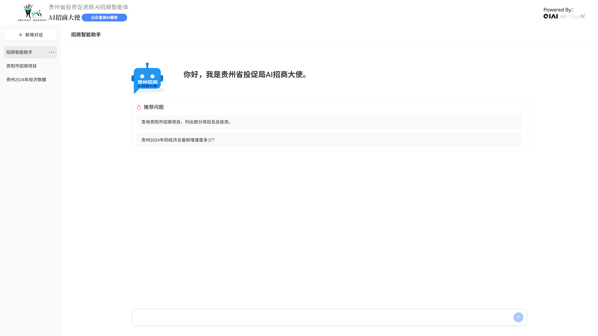 图片展示的是贵州招商AI智能体的实际产品欢迎页。页面上方有贵州省投资促进局AI招商大使的标志及名称，下方有“贵州2024年经济数据”等选项。中间区域显示“你好，我是贵州省投促局AI招商大使”，并有推荐问题“查询贵州省项目情况 项目库，列出计划项目及总投资”“贵州2024年的经济总量和增速是多少？”。该图片与上下文紧密相关，直观呈现了项目方案中对话工作流的入口及实际应用情况。