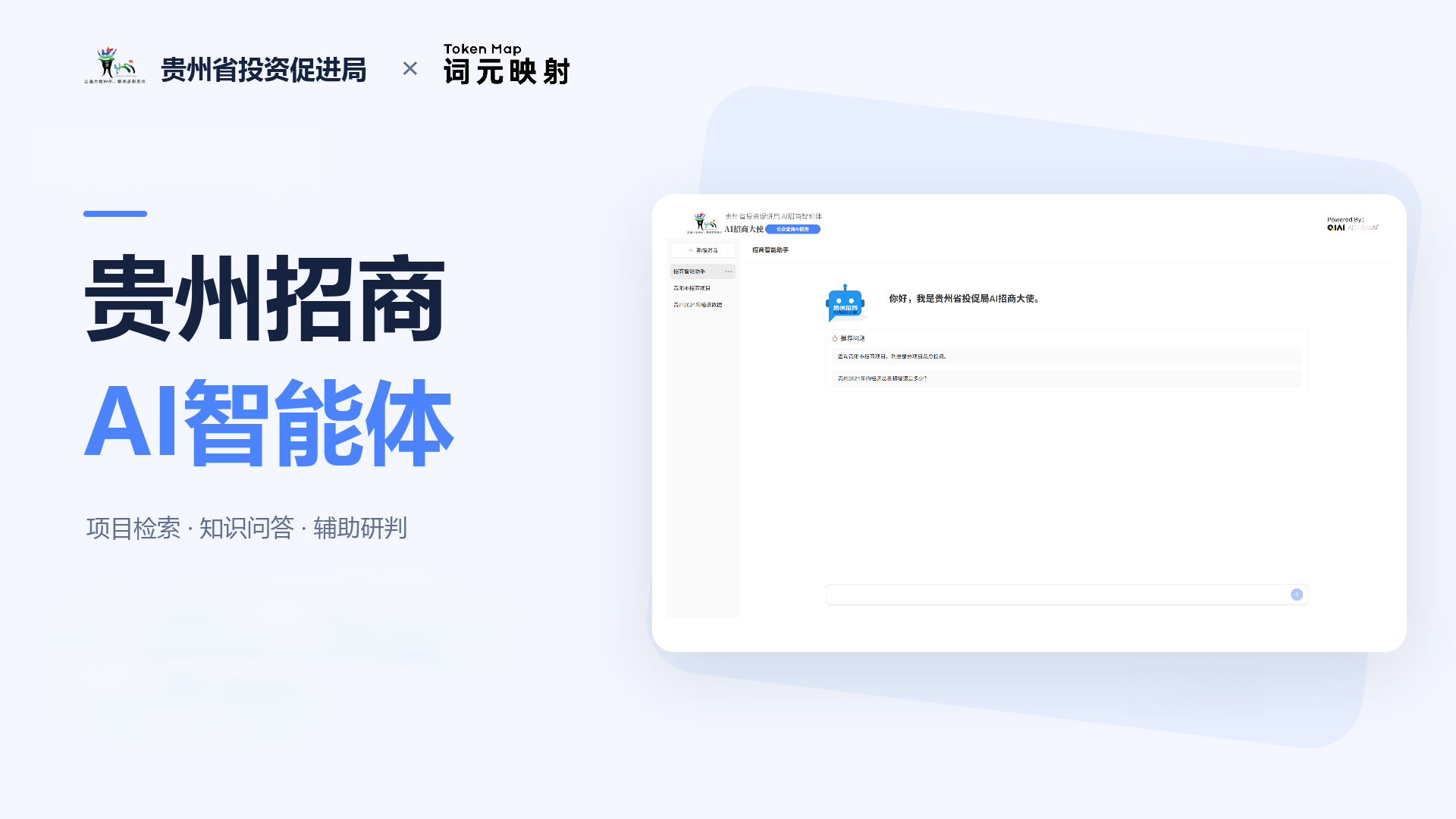 这张图展示了贵州招商AI智能体的相关内容，上方标注有贵州省投资促进局与词元映射的标识，核心名称为“贵州招商AI智能体”，其核心功能为项目检索、知识问答、辅助研判。图中右侧呈现了该智能体的操作界面，是一个AI对话类界面，设有对话输入区域，呼应了文档中提及的“用自然语言表达需求，查看项目结果、了解建设信息，结合引用资料核对事实，助力招商资料查找与使用”的相关内容。