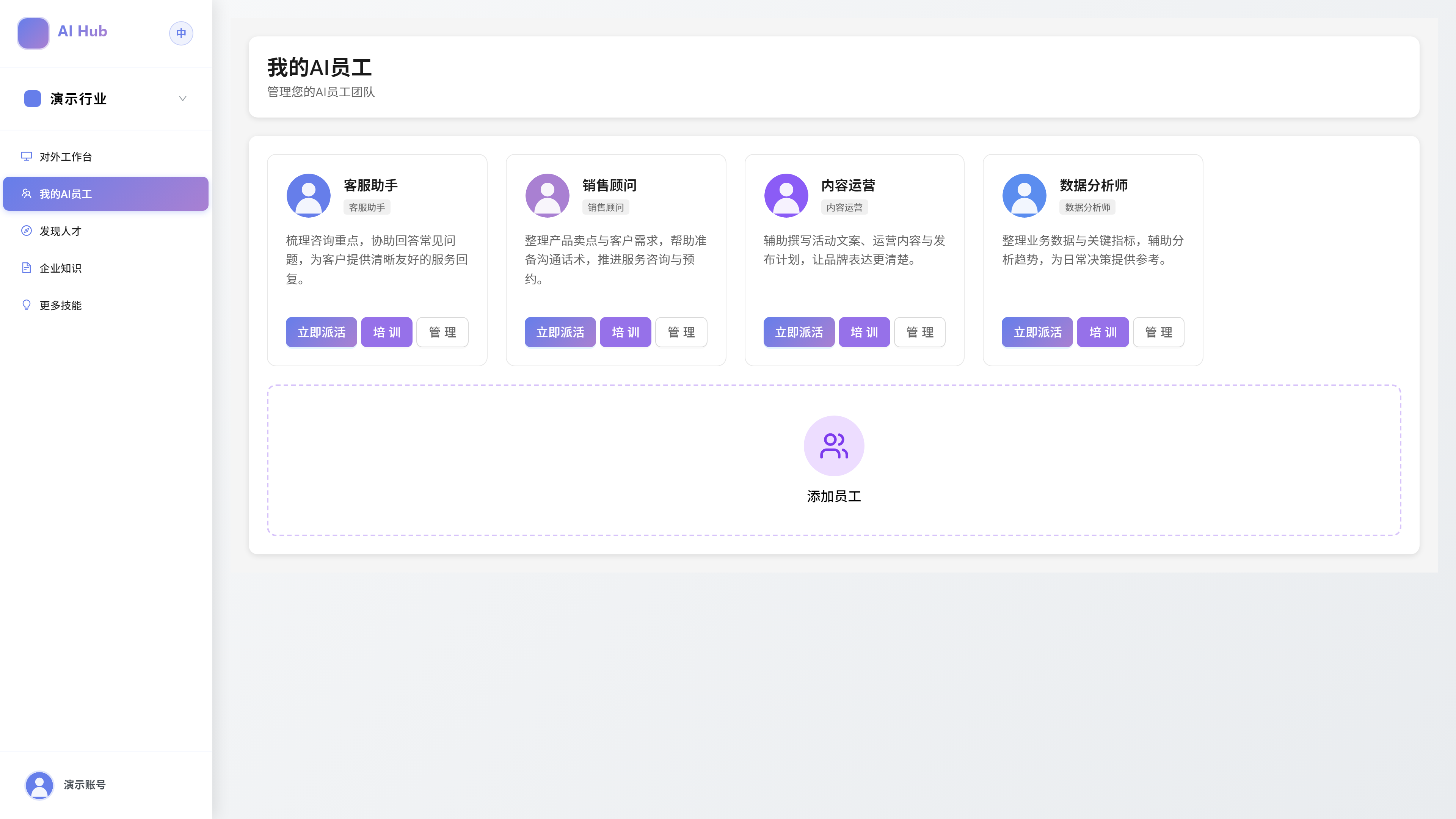 图片展示的是“我的AI员工”页面,属于员工选用页面的一部分。页面左侧有“AI Hub”“演示行业”“对岗员工”“更多技能”等选项,当前选中“对岗员工”。右侧是“我的AI员工”区域,有客服助手、销售顾问、内容运营、数据分析等岗位助手,每个助手配有图标、名称、技能说明及“管理”按钮。底部有“添加员工”按钮。该图片与上下文紧密相关,直观呈现了员工在选用页面中管理已选用岗位助手的操作界面。