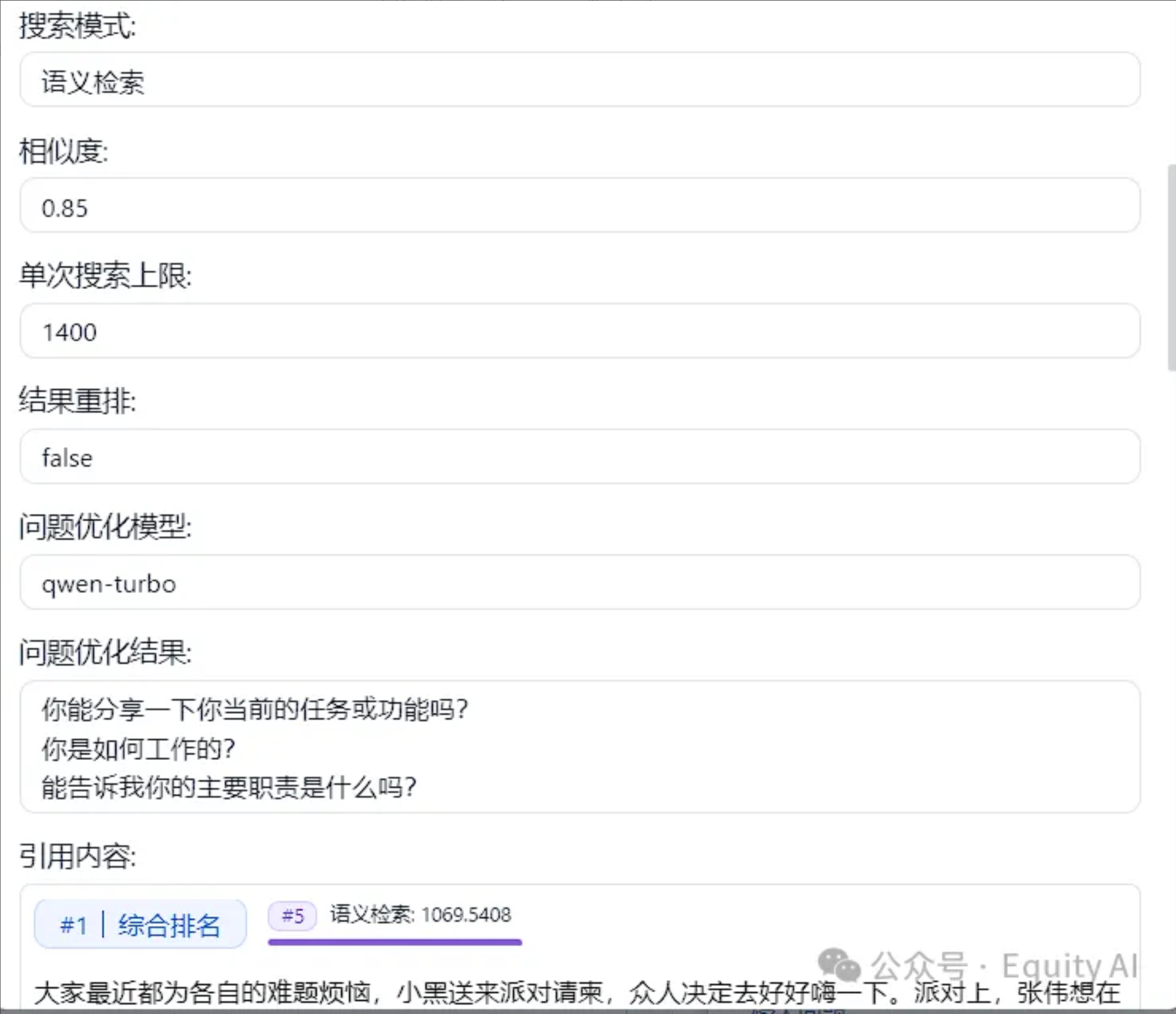图片展示了RAG系统中知识库检索部分的相关设置界面。界面中有“检索模式”“相似度”“单次搜索上限”“结果重排”“问题优化模型”等参数设置项，其中“检索模式”为“语义检索”，“相似度”为0.85，“单次搜索上限”为1400，“结果重排”为false，“问题优化模型”为“qwen-turbo”。问题优化结果部分列出了三个问题，分别是“你能分享一下你当前的任务或功能吗？”“你是如何工作的？”“能告诉我你的主要职责是什么吗？”引用内容部分显示了“#1 综合排名”和“#5 语义检索 1069.5408”等内容。该图片与上文介绍的知识库检索流程相关，直观呈现了检索设置情况。