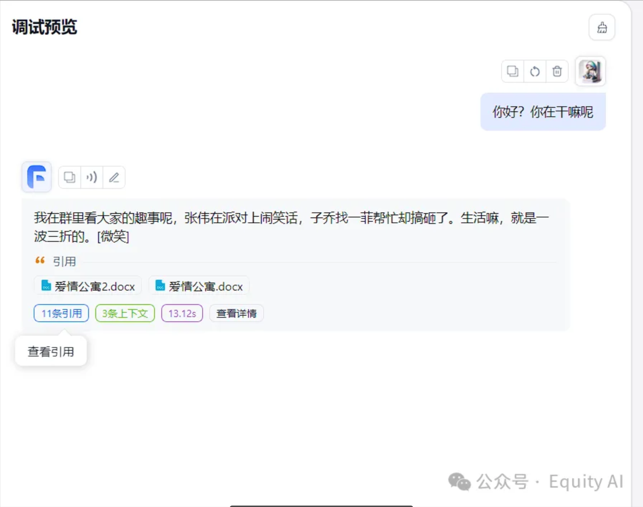 图片展示的是调试预览中的对话示例。右侧用户提问“你好？你在干嘛呢”，左侧AI回复称在群里看趣事，还提及张伟、子乔和一菲等人物相关情节。回复下方显示有“11条引用”和“3条上下文”，并标注了引用文档为“爱情公寓.docx”，时间显示为13:12:5，另有“查看引用”和“查看详情”按钮。该图片与上文提到的“调试预览中的对话示例，回复中有11条引用，3条上下文”内容相契合，直观呈现了相关对话及引用情况。