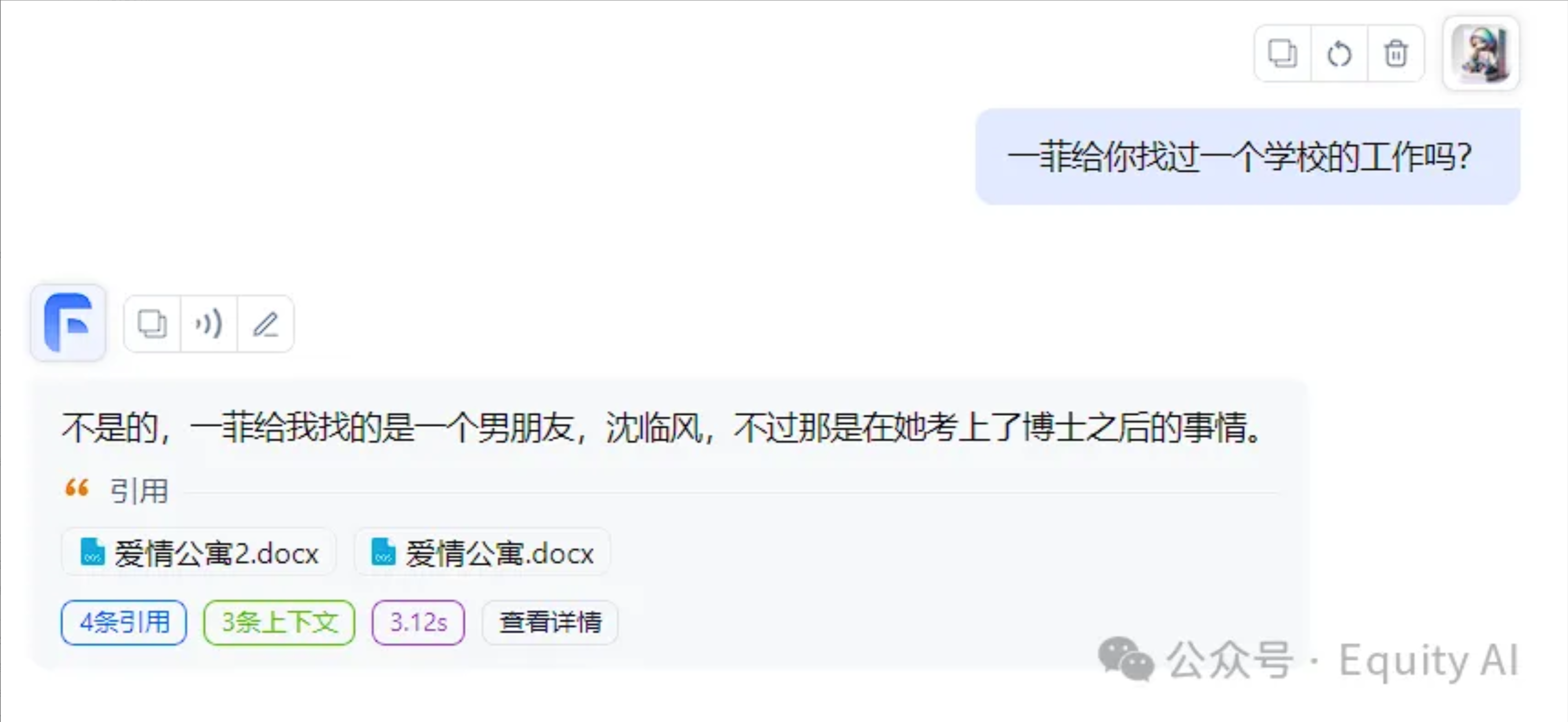 图片展示了一个AI问答界面。用户提问“一菲给你找过一个学校的工作吗？”，AI回复“不是的，一菲给我找的是一个男朋友，沈临风，不过那是在她考上了博士之后的事情”。回复下方显示引用了“爱情公寓2.docx”和“爱情公寓.docx”，有4条引用、3条上下文，耗时3.12s。结合上下文可知，这是一个基于知识库问答的错误场景示例，知识库中有“一菲为美嘉找了一份助教工作”的内容，但AI未依据正确知识库内容回答。