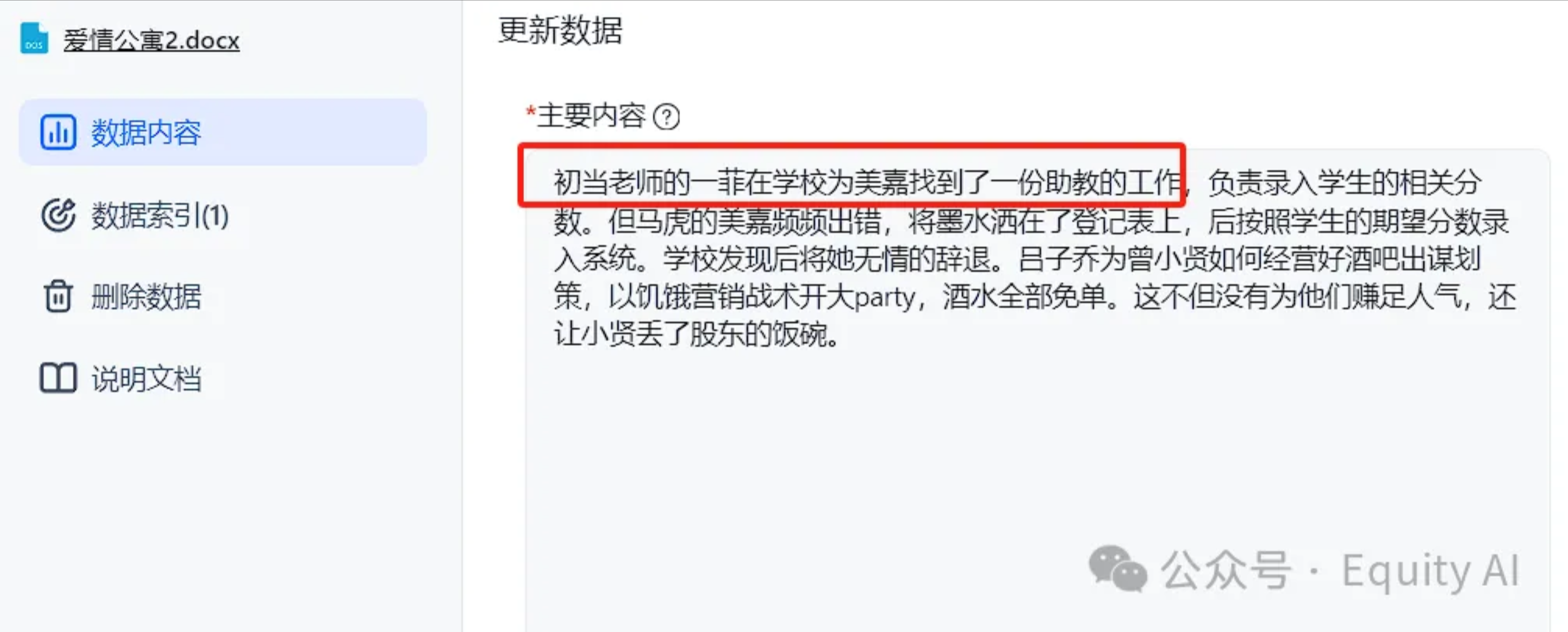 图片展示了知识库更新数据的内容，其中红色框突出显示“初当老师的一菲在学校为美嘉找到了一份助教的工作”。这与上下文提到的基于知识库问答中常见的错误场景相呼应，即AI在回答问题时，未根据正确知识库内容作答，而是给出牛头不对马嘴的回答，如图二所示，体现了AI在知识库问答中的不足之处。