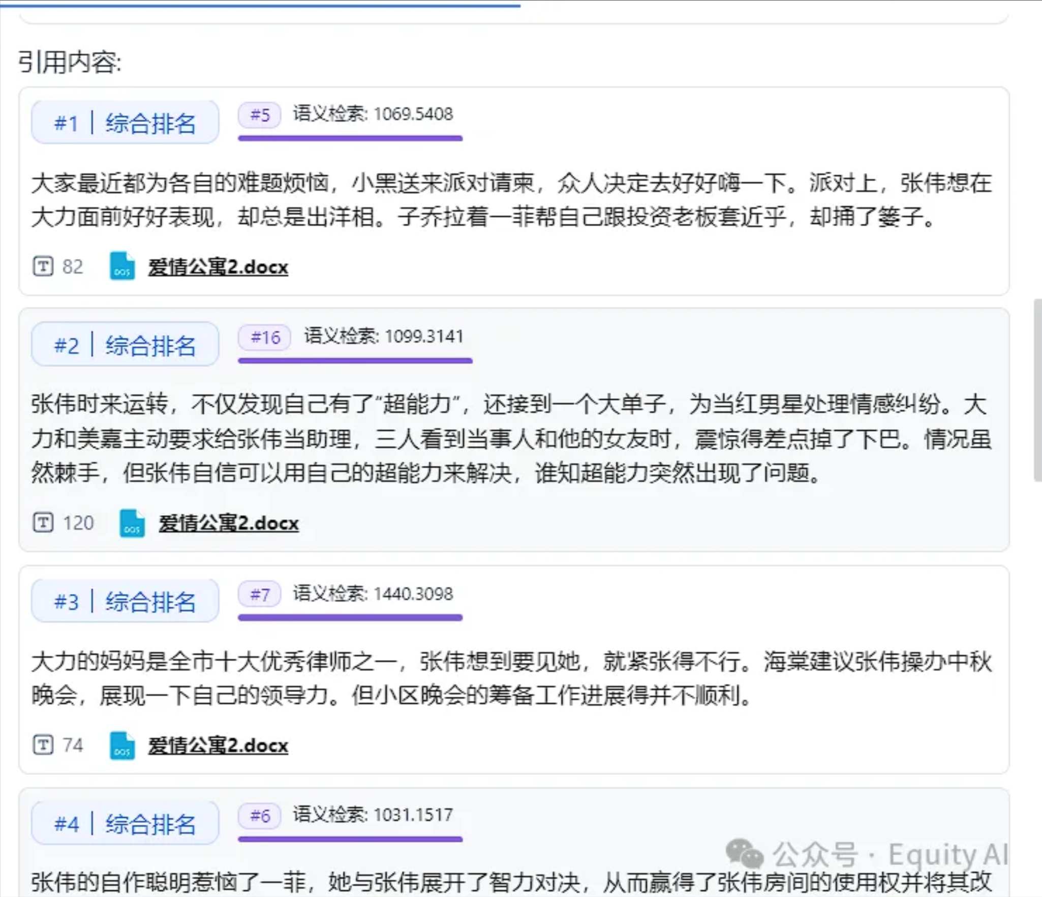 图片展示了知识库检索抽取的内容块。上方有“引用内容”输入框，下方列出4个内容块，每个块有编号、综合排名、语义检索值及内容摘要。如#1内容块综合排名为1069.5408，语义检索值为1069.5408，内容摘要是关于张伟、小黑、子乔等人的聚会及张伟在大面前的表现等。该图片与上下文紧密相关，直观呈现了知识库检索抽取的内容块情况，帮助理解知识库检索的输出形式。