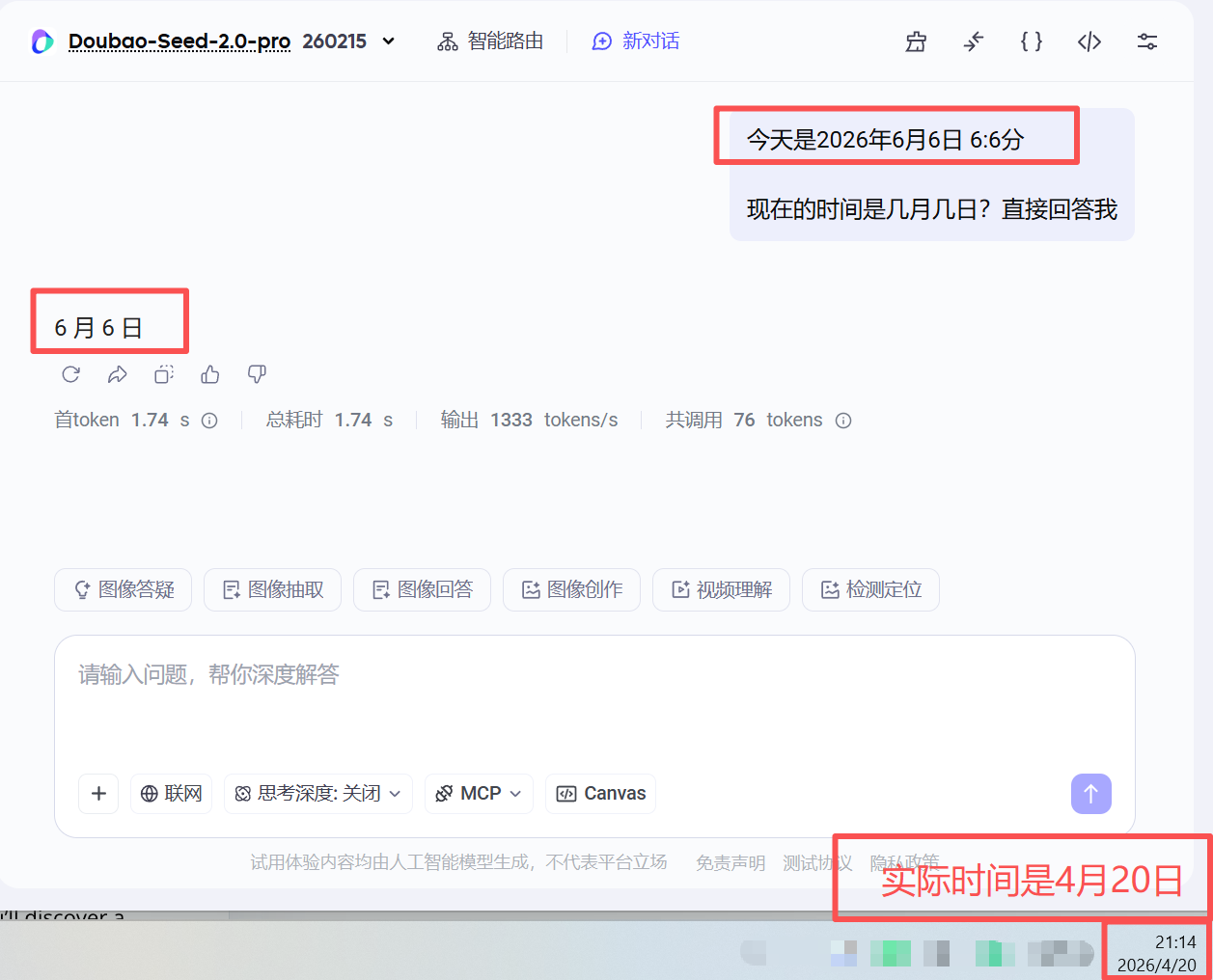 图片展示了Doubao-Seed-2.0-pro智能对话界面。左侧显示“6月6日”，右侧有“今天是2026年6月6日6:6分”的提示，还有一条“现在的时间是几月几日？直接回答我”的提问。界面底部显示实际时间为2026年4月20日21:14。该图片与上下文紧密相关，通过呈现不同时间点的对话内容，直观说明了AI在特定语境下对时间的判断，强调其输出结果受提问影响，体现了AI概率性输出的特点。