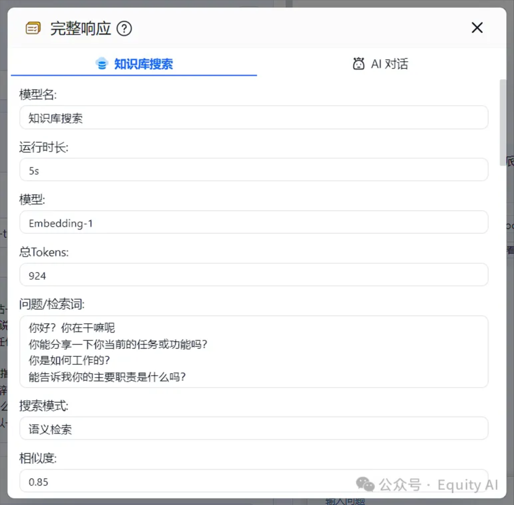 图片展示了知识库检索部分的完整响应界面。界面中有“知识库搜索”和“AI对话”两个选项卡，当前选中“知识库搜索”。下方显示模型名为知识库搜索，运行时长5秒，模型是Embedding - 1，总Tokens为924。问题/检索词部分有多个问题，如“你好，你在干嘛呢”等。搜索模式为语义检索，相似度为0.85。该图片与上下文紧密相关，直观呈现了知识库检索时的参数设置及问题输入情况。