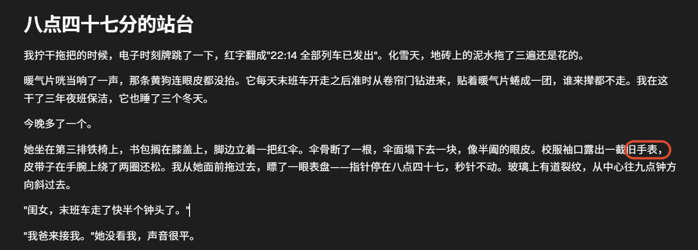图片展示了小说《八点四十七分的站台》中的一段文字,内容为“八点四十七分的站台”故事片段。文字描述了在化雪天,地砖上的泥水拖了三遍还是花的站台场景,还详细刻画了坐在第三排铁椅上的女孩形象,她书包搁在膝盖上,脚边立着一把红伞,校服袖口露出一截旧手表,皮带子在手腕上绕了两圈还松。这段文字与上下文提到的DeepSeek、GLM、Kimi回答小说文本的细节对比相关,是对比内容的一部分。