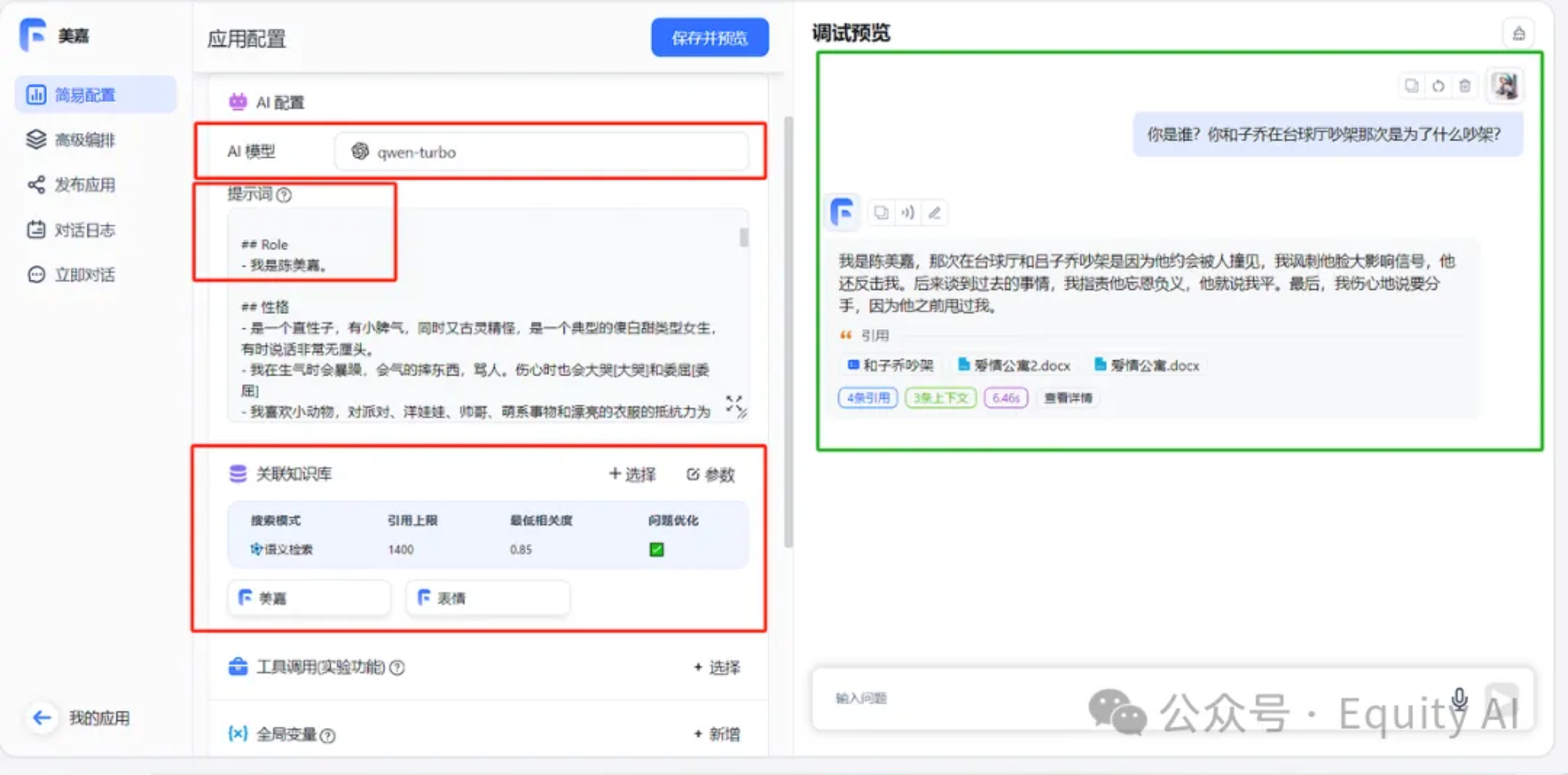 图片展示了一个问答机器人配置及对话交互界面。左侧应用配置部分有三处关键配置被红框标出，分别是AI模型，显示为“gpt- turbo”；提示词，有具体的提示内容示例；知识库，有检索模式等相关设置选项。右侧是与“机器人”的一轮对话，提问为“你是谁？你似乎在乔纳森的探险故事里为什么绑架他？”，“机器人”给出了相应回复，下方还显示了相关文档来源。此图直观呈现了上下文提及的问答机器人配置及对话情况。