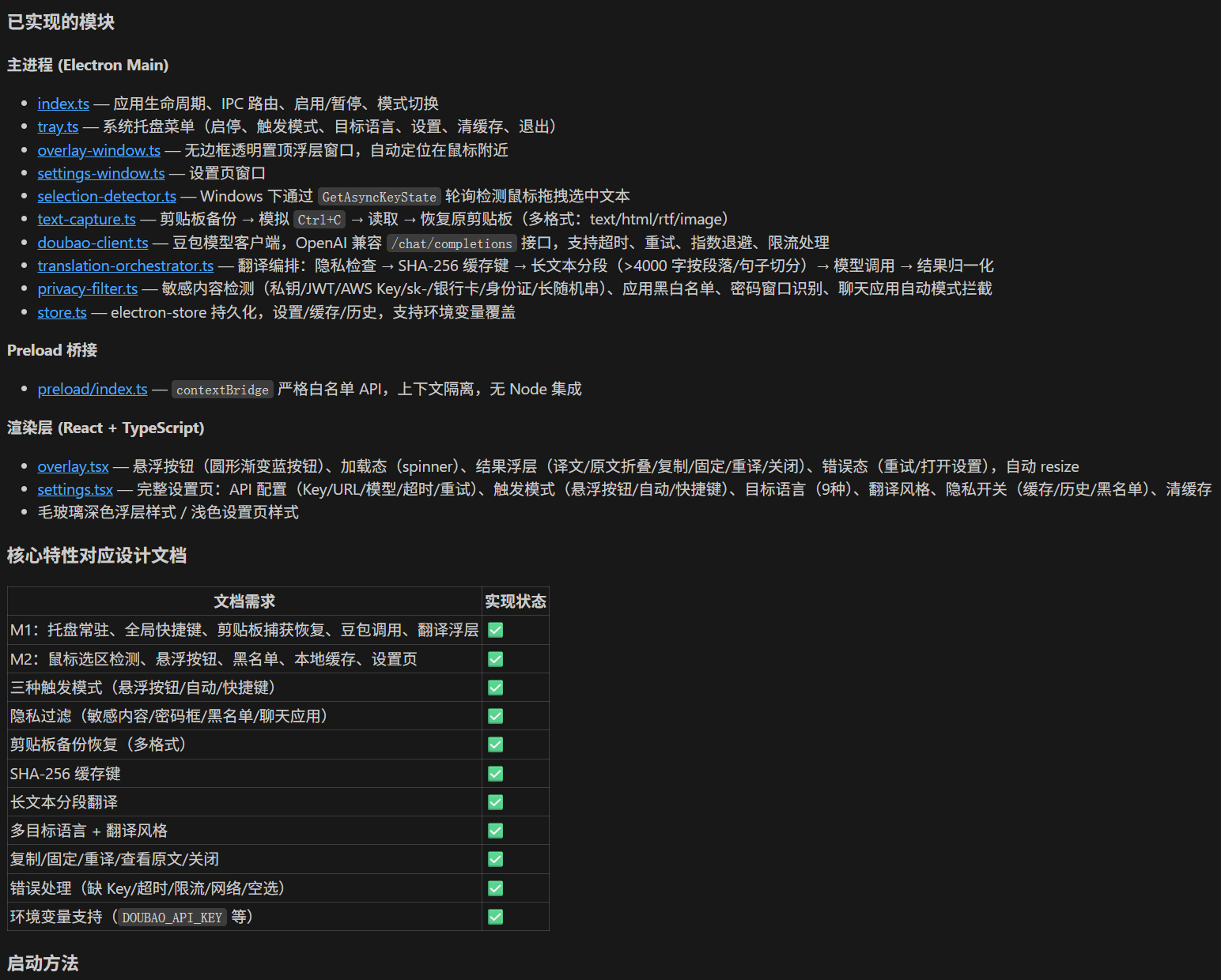 这张图片是Doubao Seed 2.1 Pro作为桌面翻译工具的功能实现情况的文档截图，清晰列出了项目相关的多项内容：包括Electron Main主进程的各类功能实现、Preload桥接的说明、基于React和TypeScript渲染层的功能模块，还以清单形式展示了核心特性的文档描述与对应实现状态，其中托盘、悬浮按钮、全局快捷键等关键模块的实现状态项旁都标注有绿色的对勾，印证了完成度，符合文档中提到的该桌面翻译工具并非空壳的实测情况。