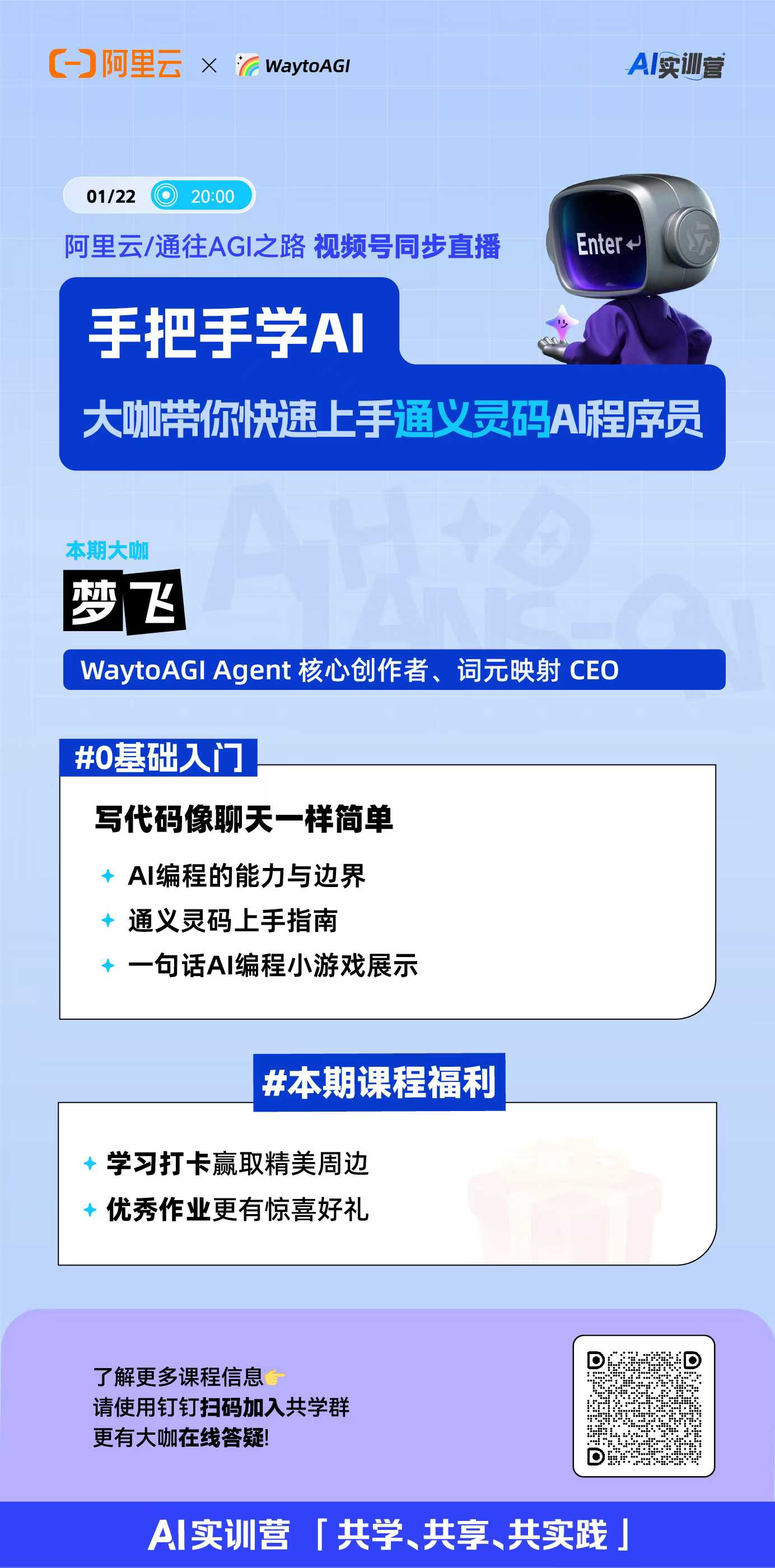 主讲阿里云与 WaytoAGI 通义灵码共学配图