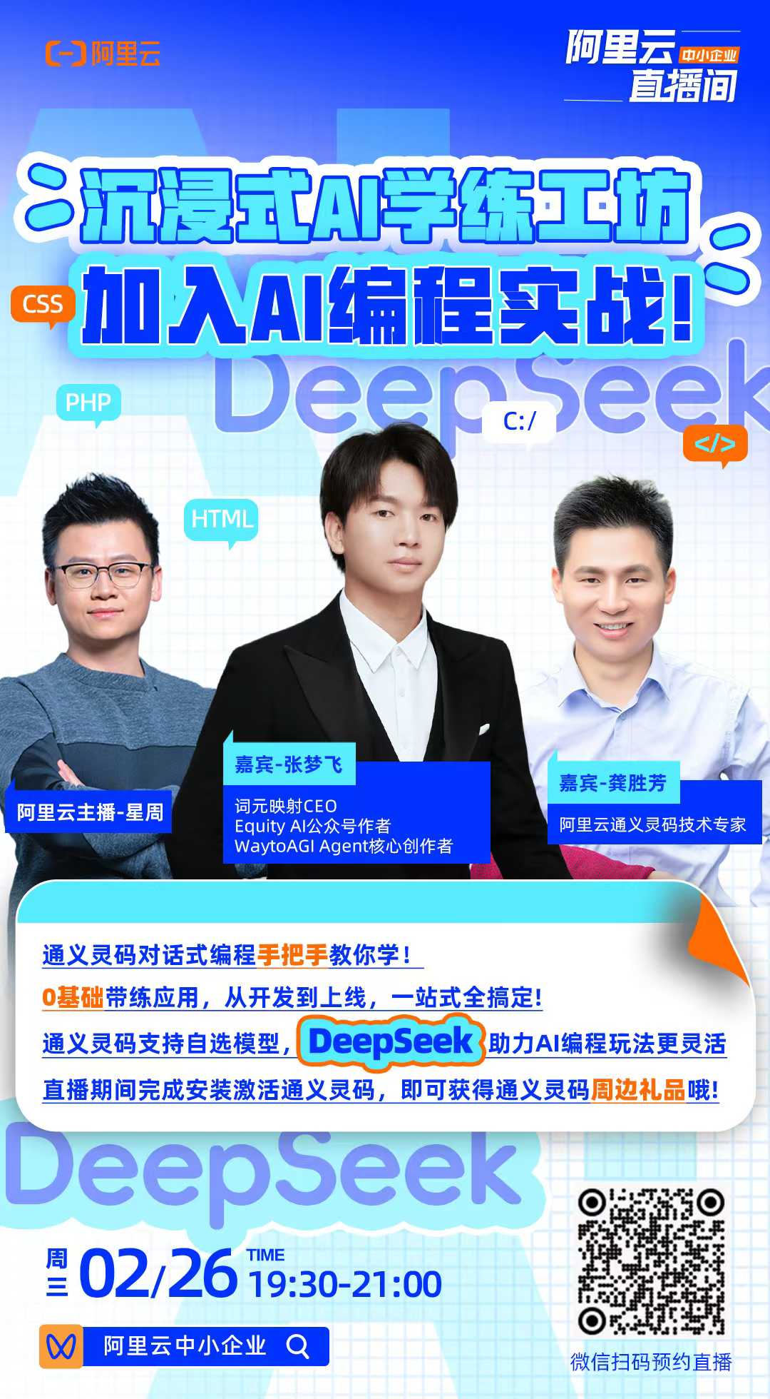 做客阿里云中小企业直播间分享 AI 编程实战配图