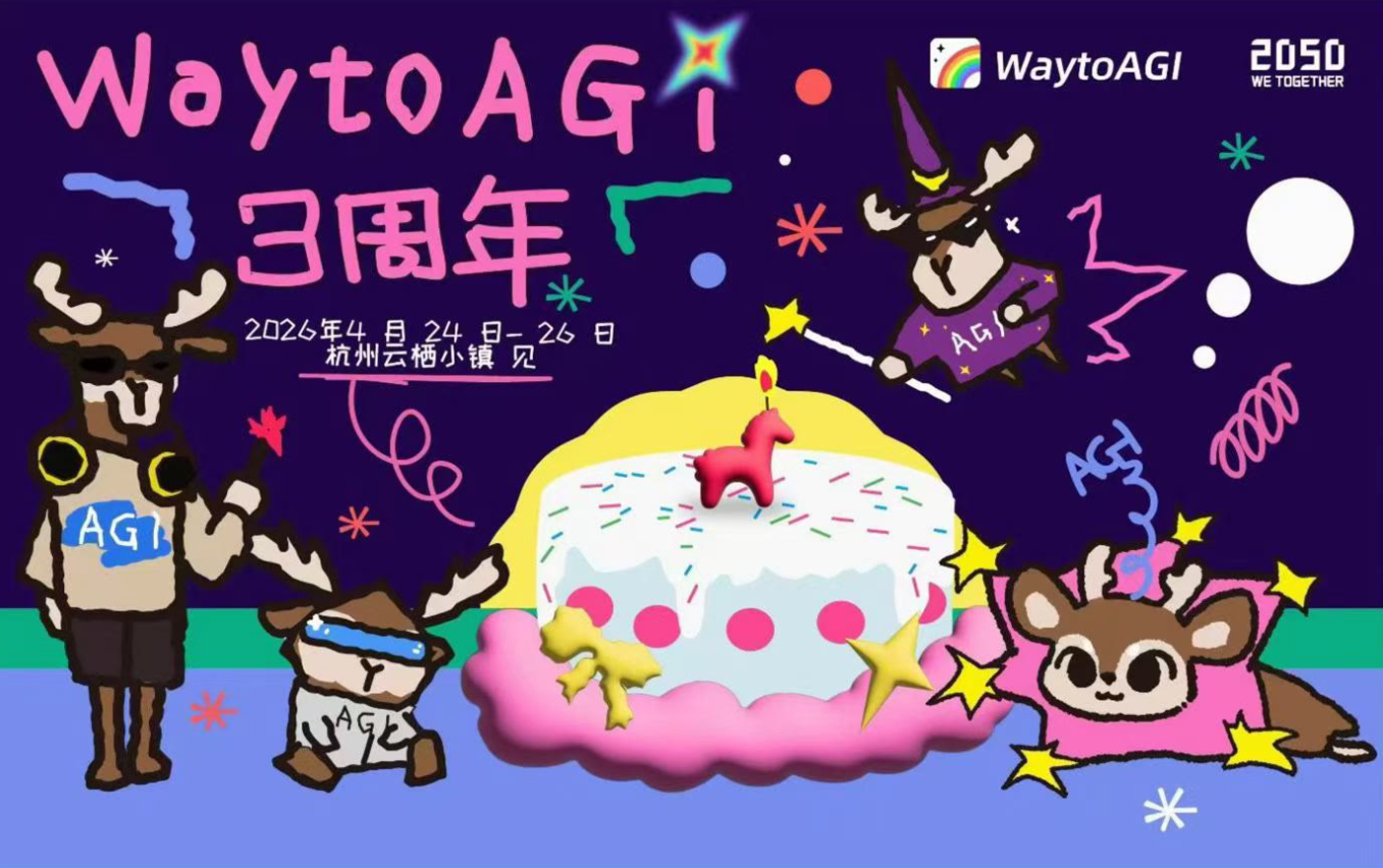 2050 WaytoAGI 三周年活动海报
