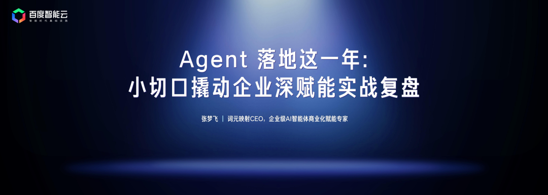 词元映射在百度智能云 Agent 大会分享企业智能体落地实践