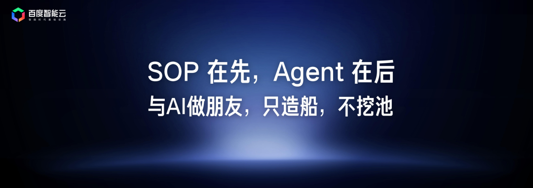 SOP 在先、Agent 在后的实施原则